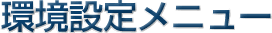�Ķ������˥塼